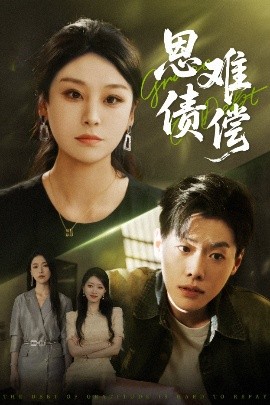 电影：恩债难偿