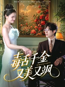 电影：毒舌千金又美又飒