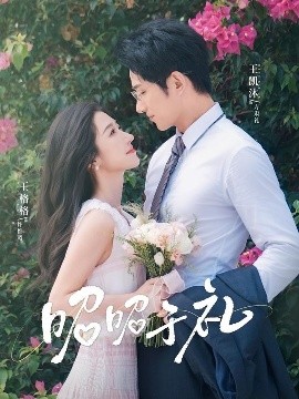 电影：昭昭于礼