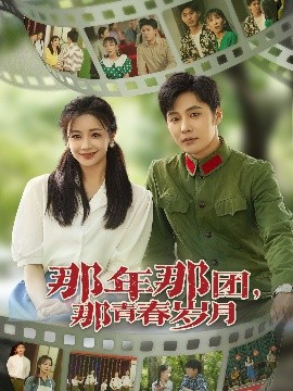 电影：那年那团那青春岁月