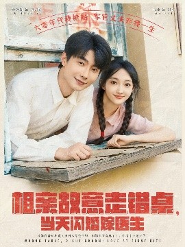 电影：相亲故意走错桌，当天闪婚嫁医生