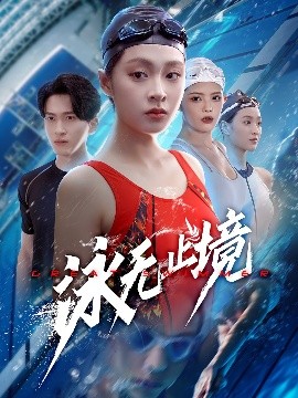 电影：泳无止境