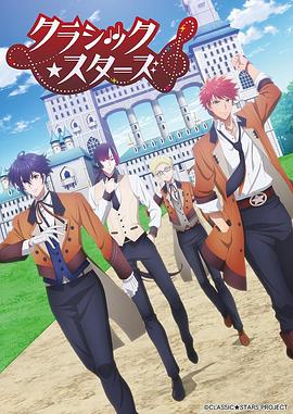 电影:CLASSIC★STARS–古典乐★之星