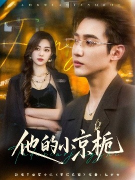 电影：他的小京栀