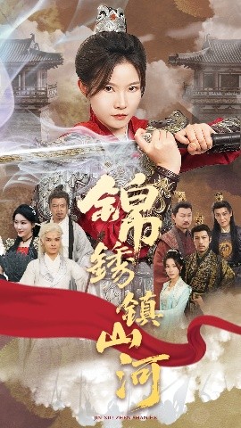 电影：锦绣镇山河