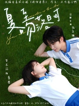电影：夏至吻落时