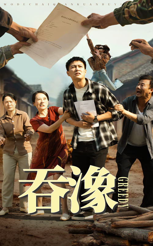 电影：吞象