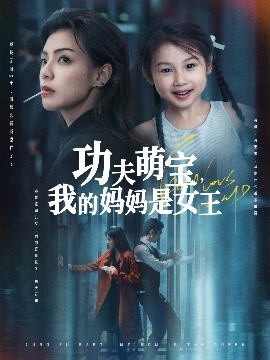 电影：功夫萌宝我的妈妈是女王