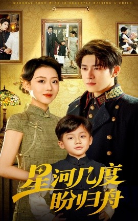 电影：星河几度盼归舟