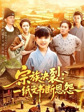 电影：宗族决裂：一纸文书断恩怨