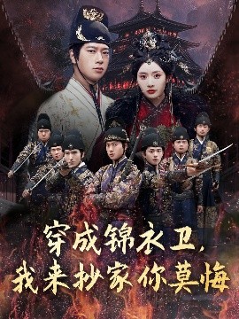 电影：穿成锦衣卫，我来抄家你莫悔