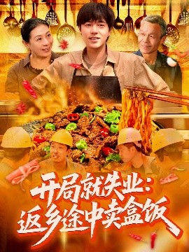 电影：开局就失业：返乡途中卖盒饭