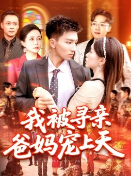 电影：我被寻亲爸妈宠上天