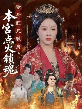 电影:驸马假死脱身本宫点火锁魂