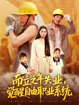 电影：而立之年失业，觉醒自由职业系统