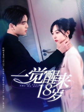 电影：一觉醒来18岁