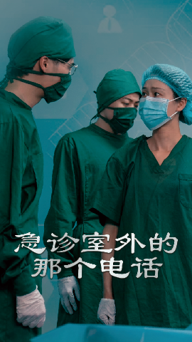 电影：急诊室外的那个电话