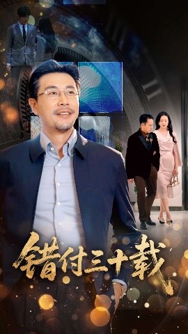 电影:错付三十载