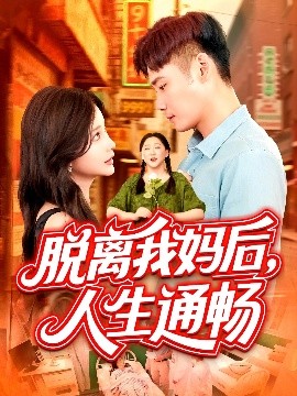 电影：脱离我妈后人生通畅