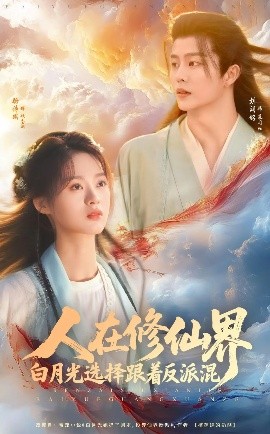 电影：人在修仙界白月光选择跟着反派混