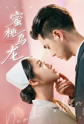电影：蜜桃乌龙