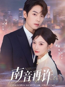 电影：南音再许