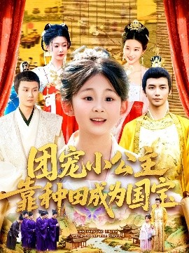 电影：团宠小公主靠种田成为国宝