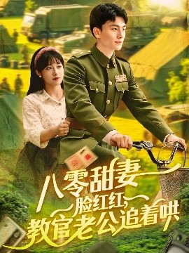 电影：八零甜妻脸红红，教官老公追着哄