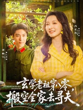电影：玄学老祖穿八零，搬空全家去寻夫