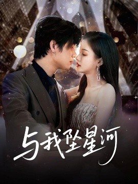 电影：与我坠星河