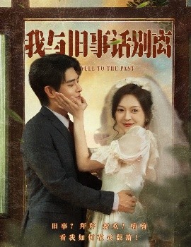 电影：我与旧事话别离