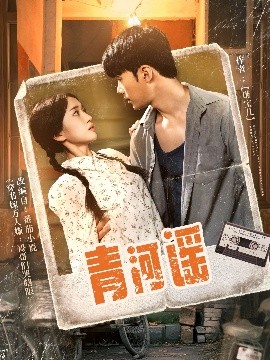 电影：青河谣