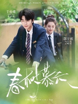 电影：春树慕云