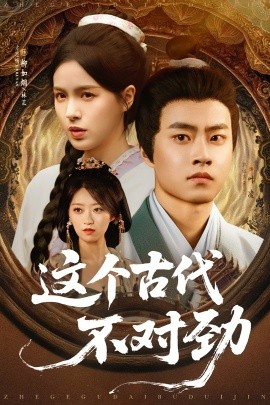 电影：这个古代不对劲