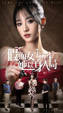 电影：假面女主她以身入局