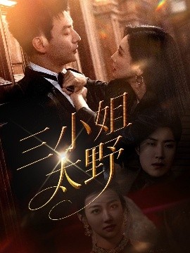 电影：三小姐太野
