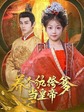 电影：养个纨绔爹当皇帝
