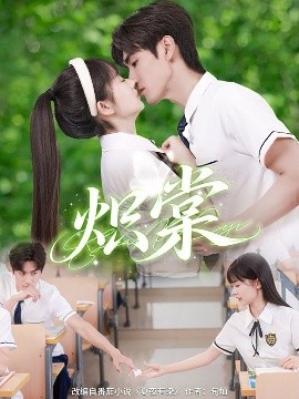 电影：炽棠
