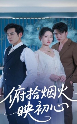 电影：俯拾烟火映初心