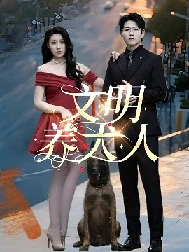 电影：文明养犬人
