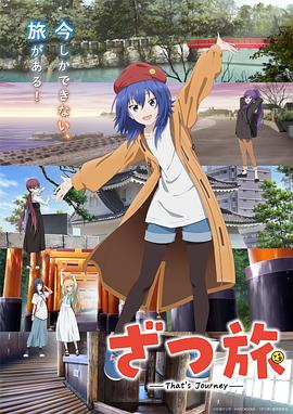 电影:杂旅-That’s Journey-