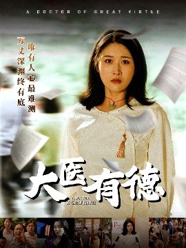 电影：大医有德