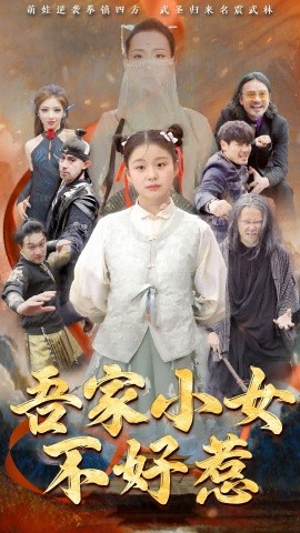 电影：吾家小女不好惹