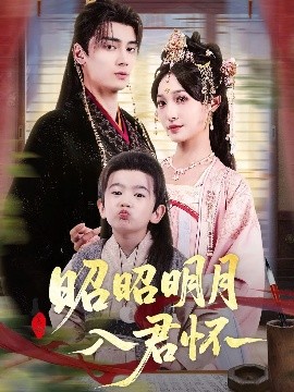 电影：昭昭明月入君怀