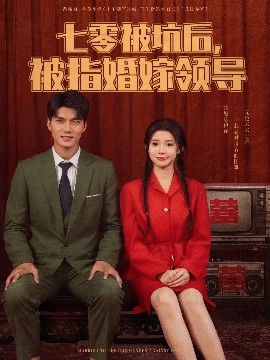 电影：七零被坑后被指婚嫁领导