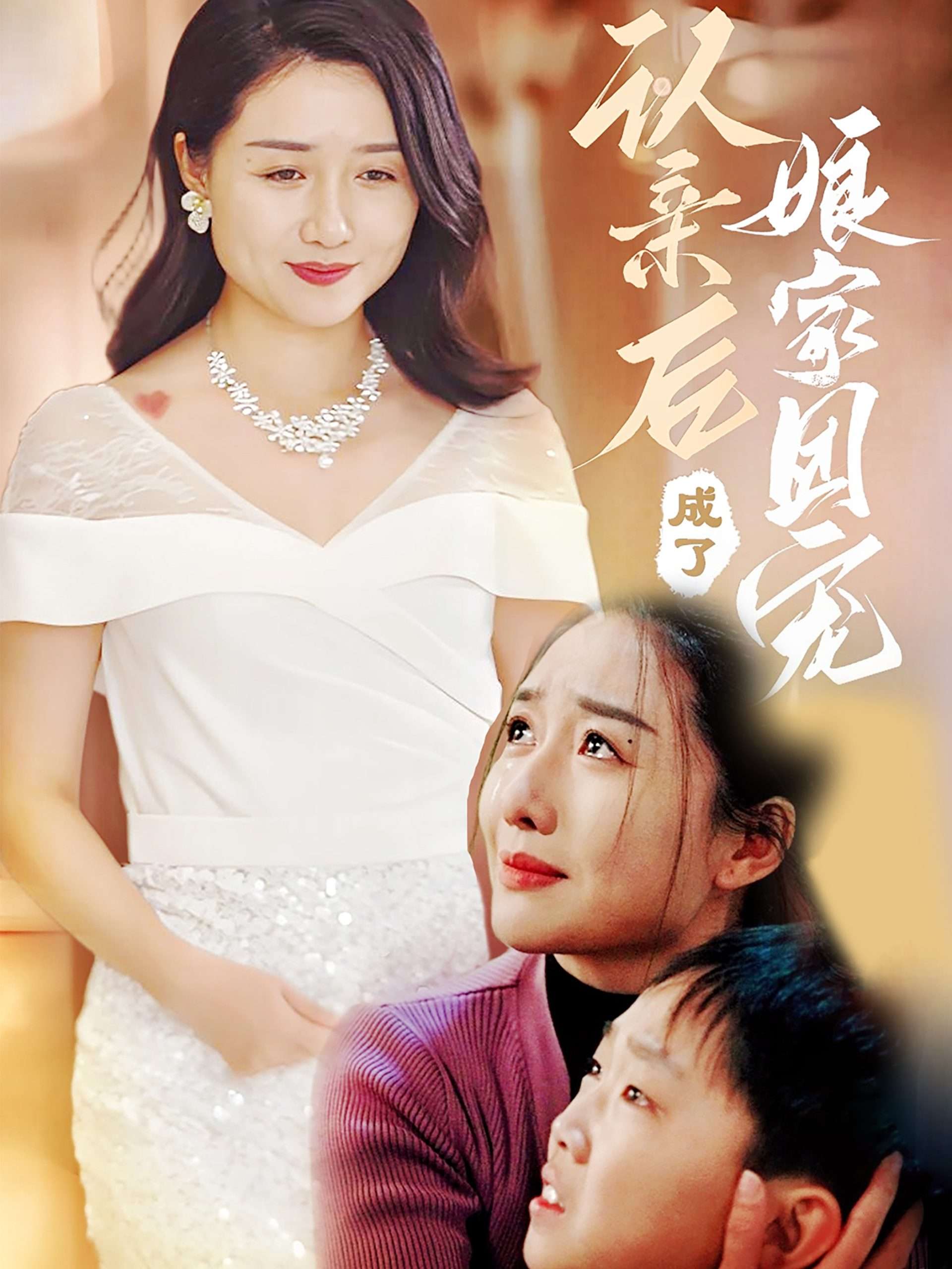 电影：认亲后成了娘家团宠