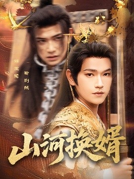 电影：山河换婿&和离后我君临天下