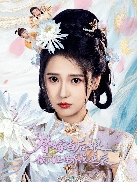 电影：替嫁当后娘侯门主母养崽逆袭