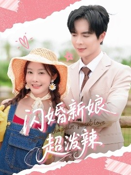 电影：闪婚新娘超泼辣