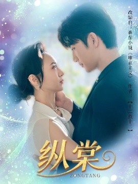电影：纵棠
